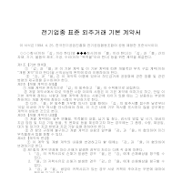 계약서 (전기업종표준외주거래기본) 계약서 (전기업종표준외주거래기본)